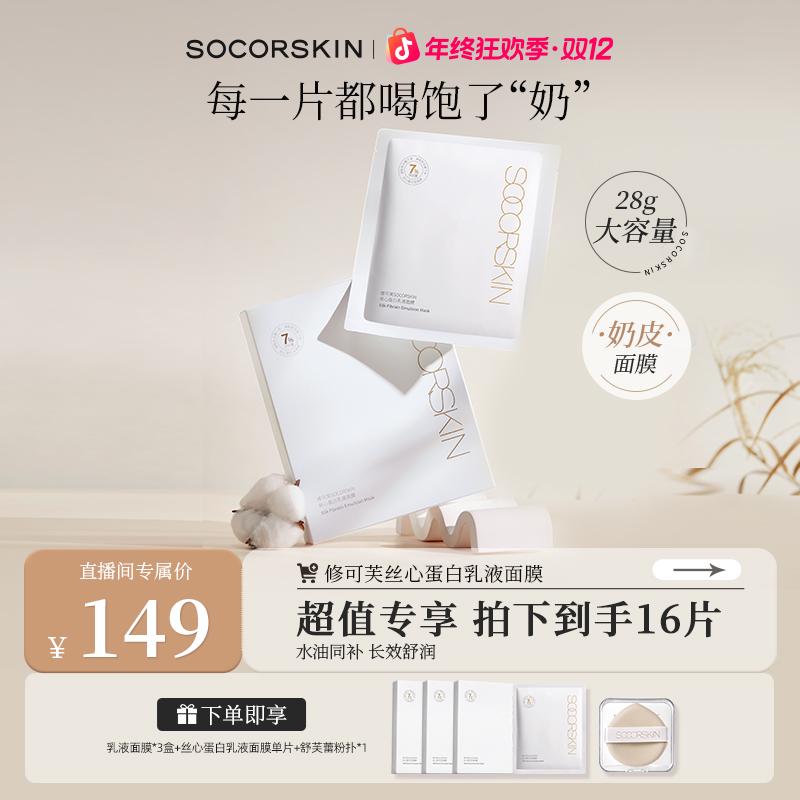 【双十二抢先购】修可芙SOCORSKIN丝心蛋白乳液面膜保湿养肤化妆品