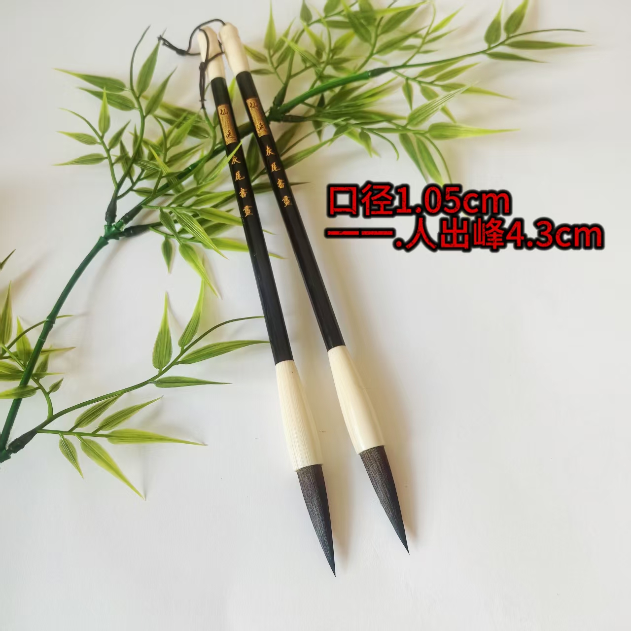 鼠须灰尾毛笔2支同款国画山水山水国展创作笔行书，草书，隶书，楷书