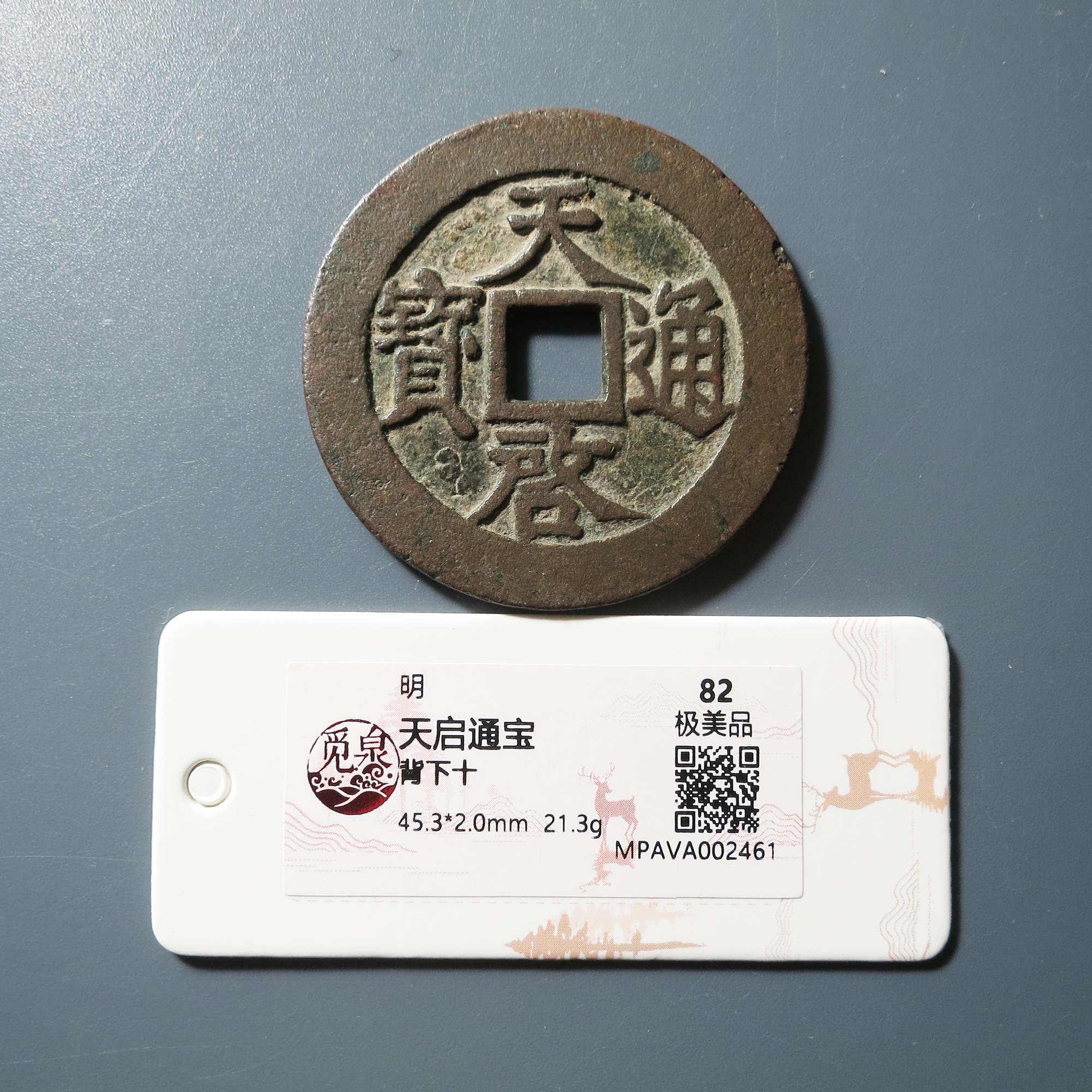 觅泉评级 极美82 天启通宝背下十 2461