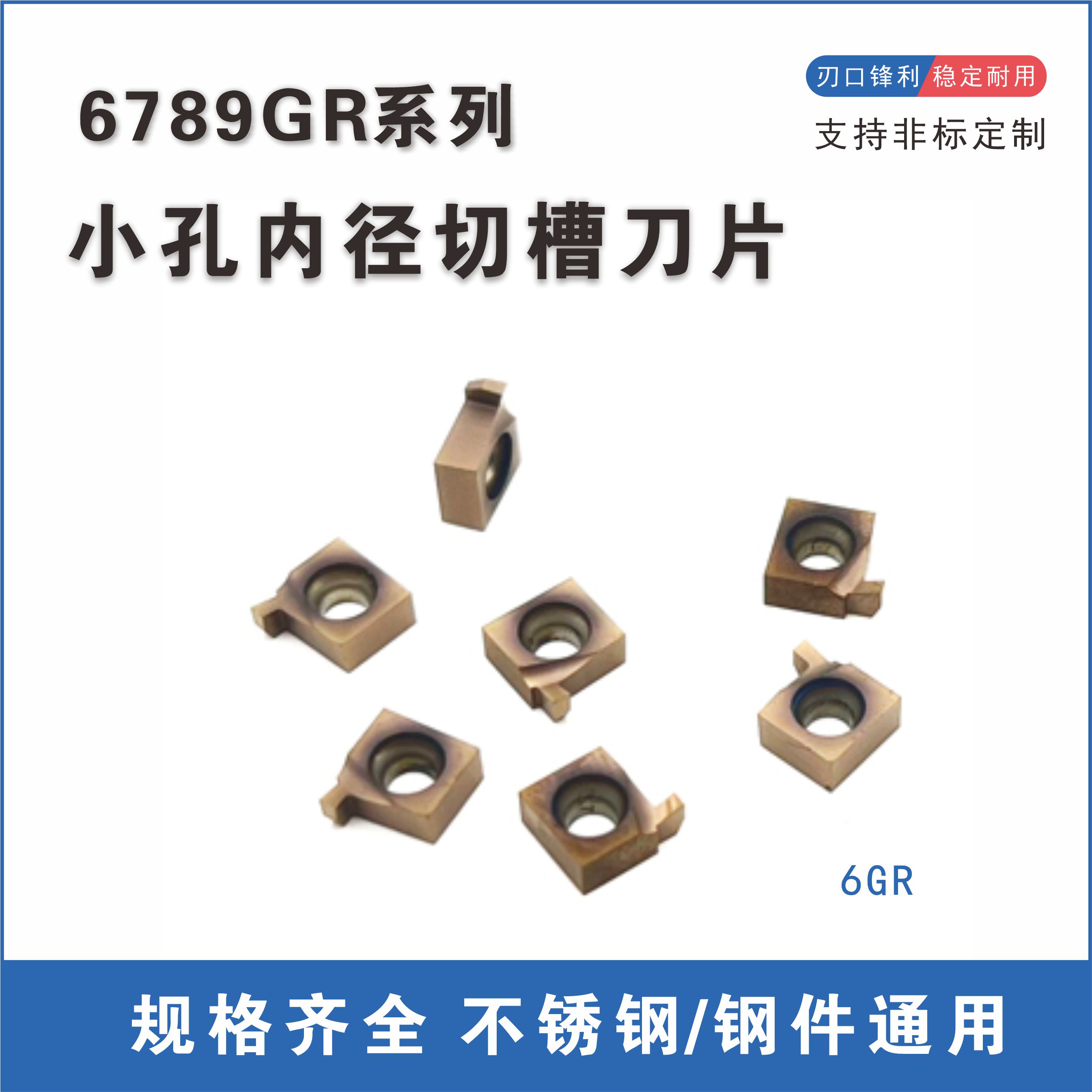 钢件端面小孔径槽刀6GR100/8GR-R/6789GR数控切割槽刀片高耐磨