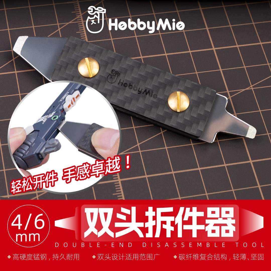 喵匠 HOBBY MIO 双头开件器 拆件器 高硬度锰钢 碳纤维 手工 DIY