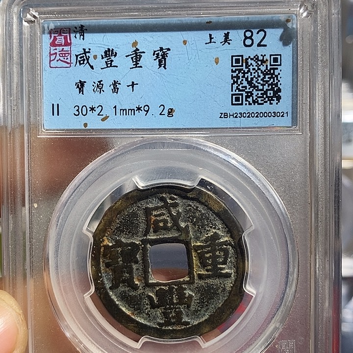 铜二妹咸丰当十评级