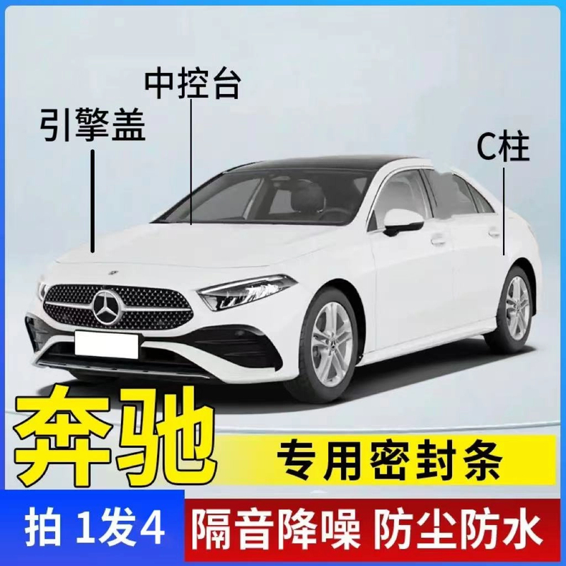 适用奔驰全系汽车B柱中控C柱密封条车门隔音防尘降噪改装胶条