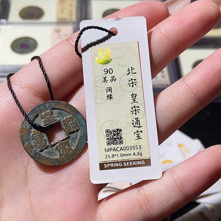 铜觅泉评级古钱币一枚 轩轩