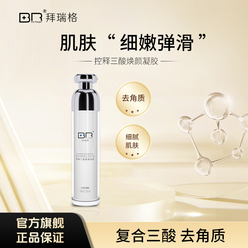 Bio Regen/拜瑞格拜瑞格控释三酸焕颜凝胶水杨酸去角质