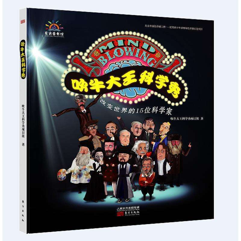 吹牛大王科学秀精装版小学生课外阅读书籍科学家绘本