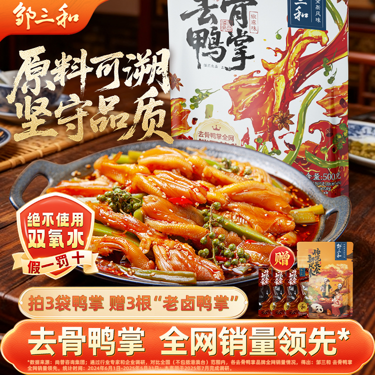 【去骨鸭掌+贡菜】邹三和椒麻双脆贡菜无骨鸭掌鸭爪大杂烩即食冷吃商品图