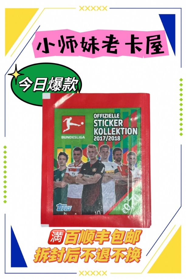 Topps17-18德甲贴纸 3包 哈弗茨新秀莱万罗伊斯穆勒里贝里