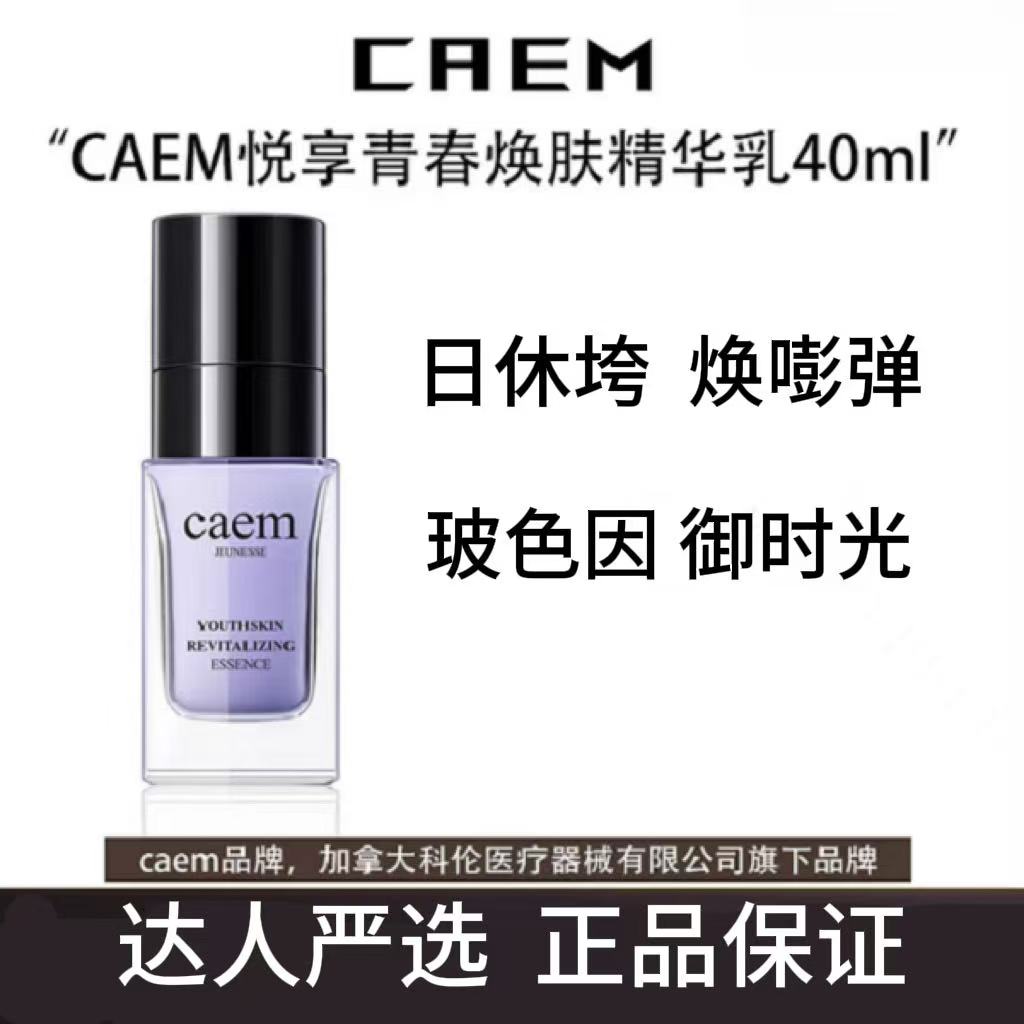 CAEM悦享青春焕肤精华乳
