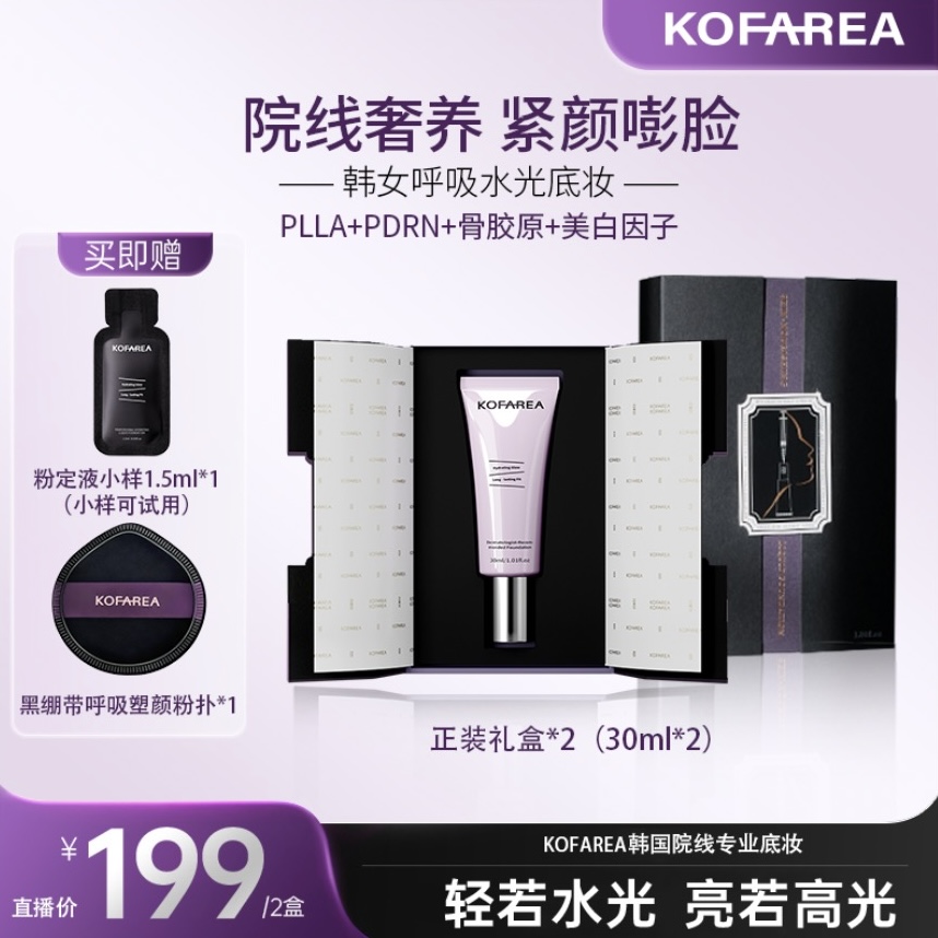 【达人专属】KOFAREA 奢养紧颜嘭脸水光呼吸粉底液  韩国呼吸霜
