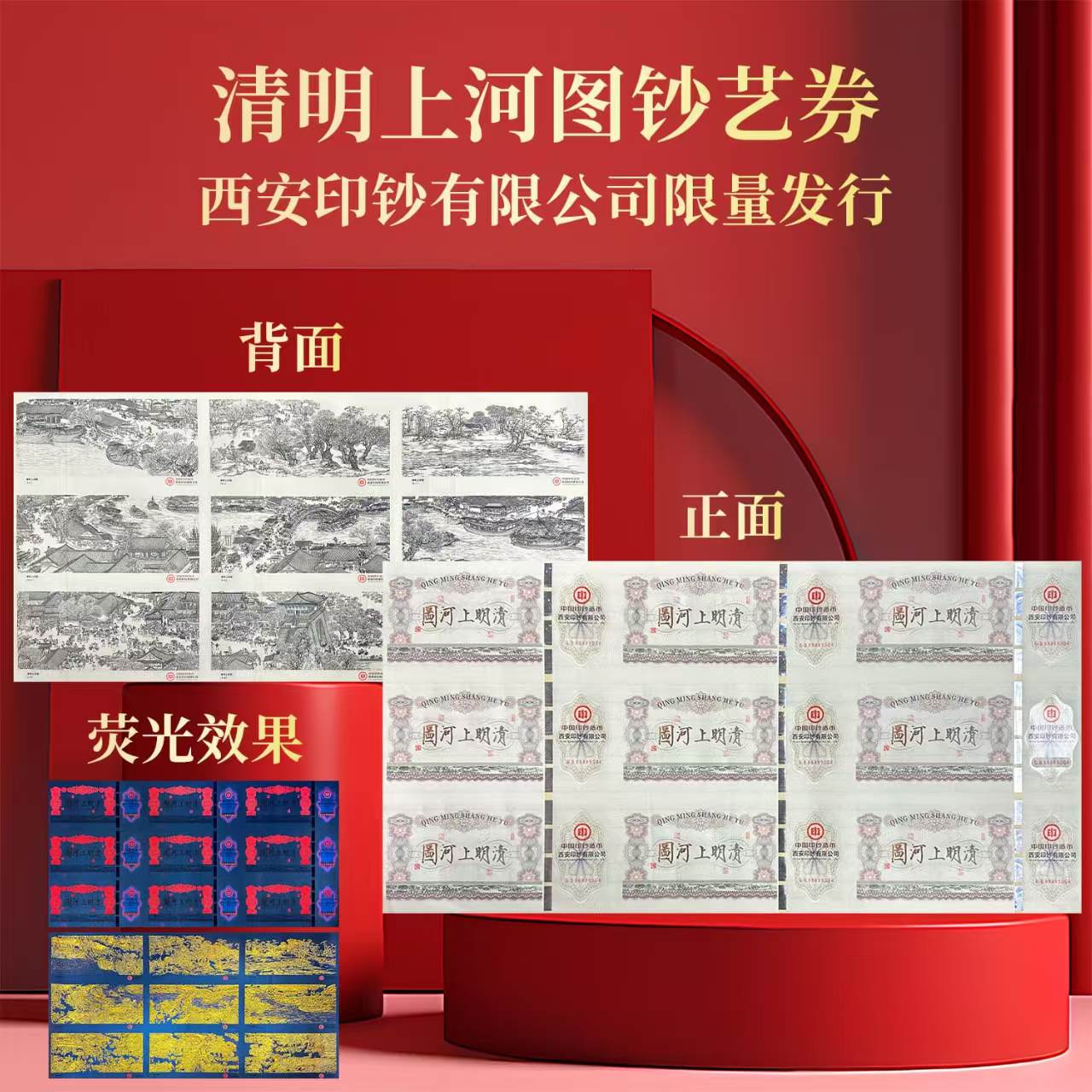 非法定货币清明上河图 纪念券 炮筒