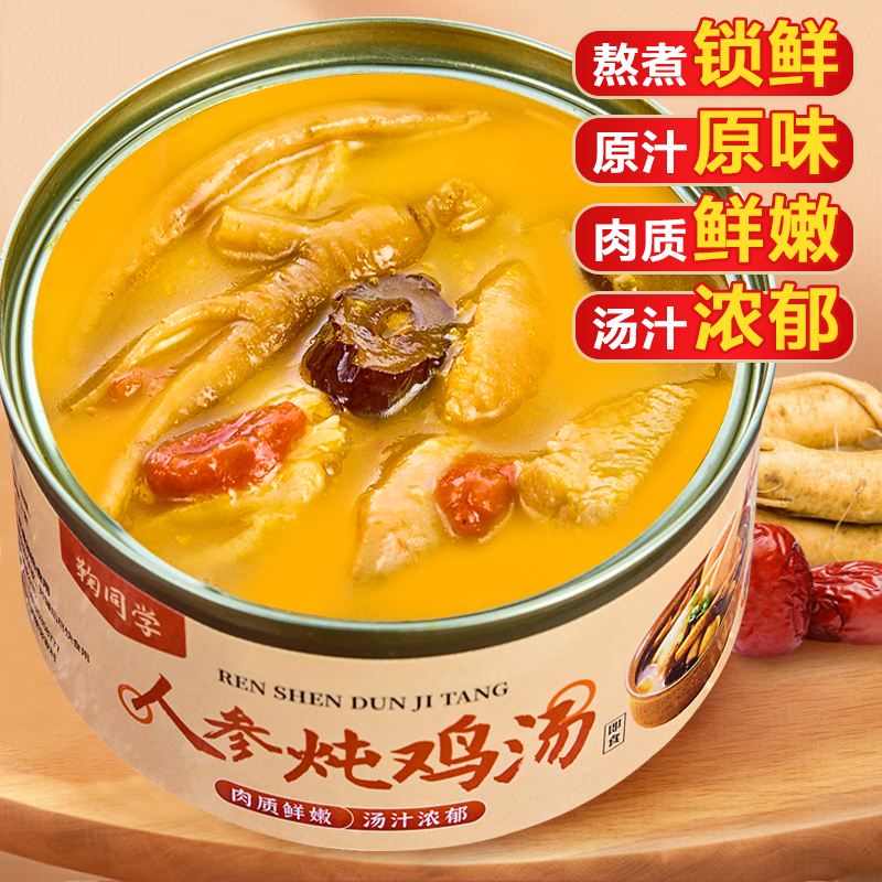 人参炖鸡汤160g罐装开罐即食加热汤浓味美肉质鲜嫩营养健康罐头