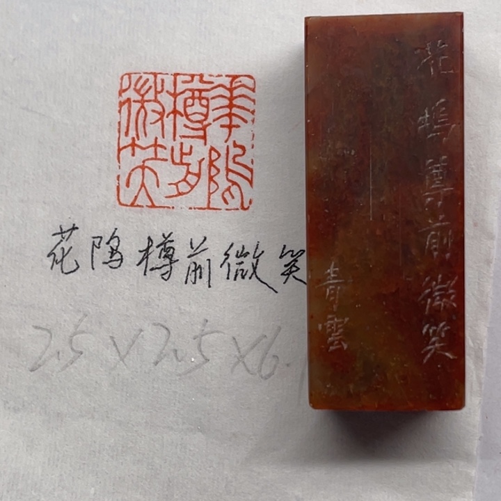 青田石印石花坞樽前微笑