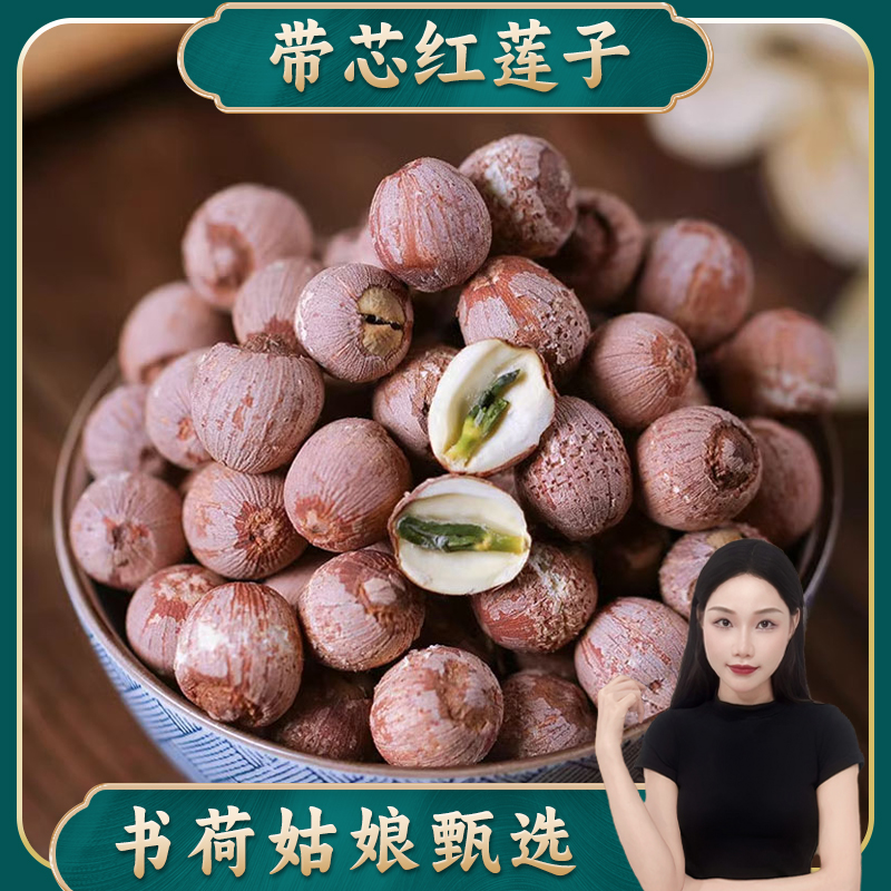 书荷姑娘 红莲子500g干货无芯莲香甜饱满清香带芯红莲子