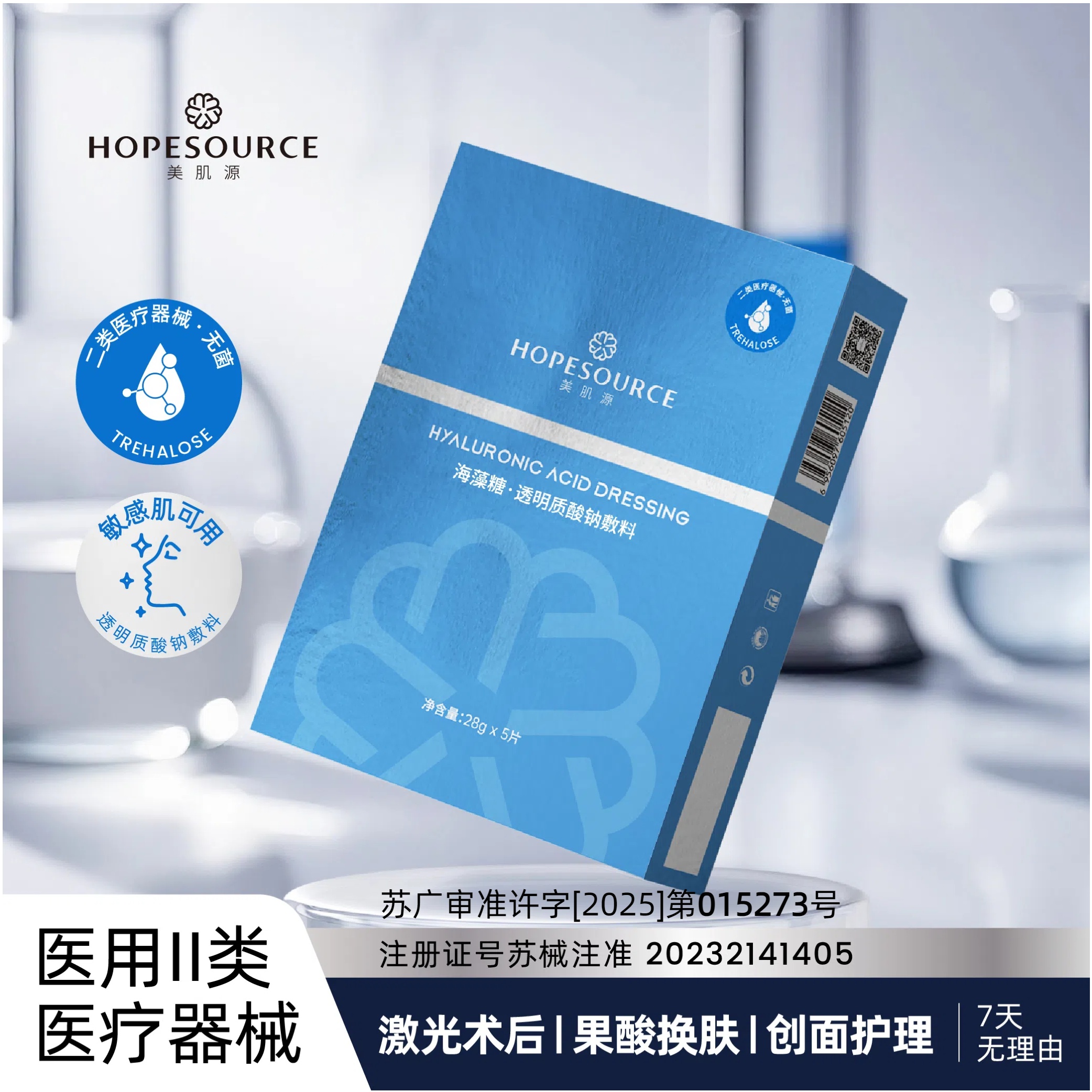 美肌源透明质酸钠敷料医用海藻糖术后修护  25片/5盒