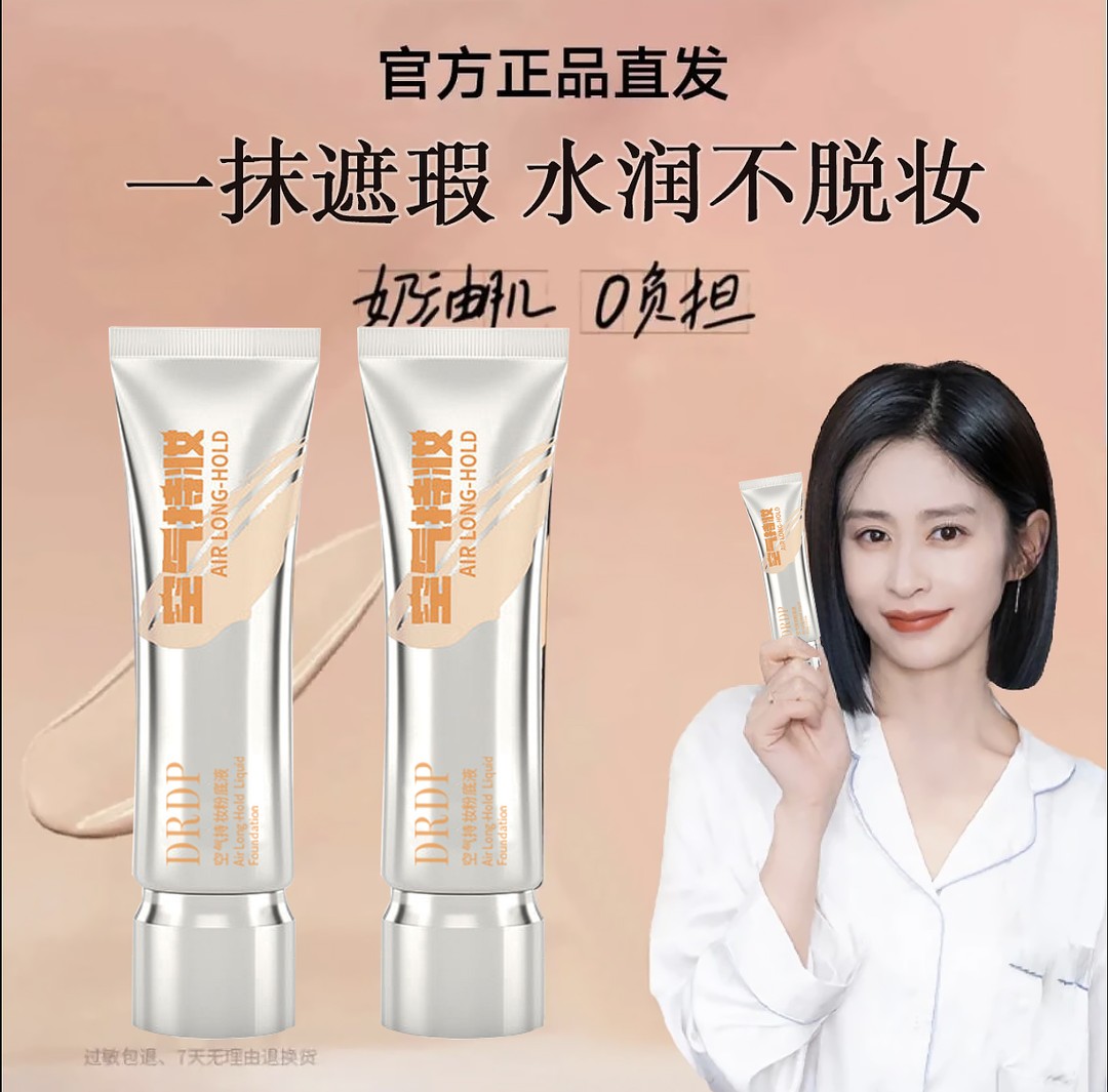 拍1发3【痞幼同款】DP空气持妆粉底液轻薄遮瑕控油持久水润混干油皮