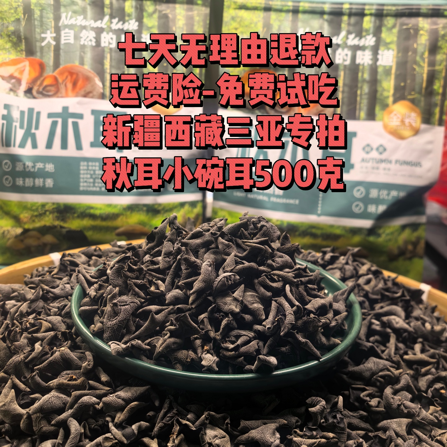 新疆，西藏，三亚，专拍，精品小碗耳, 黑木耳，秋耳,500/克