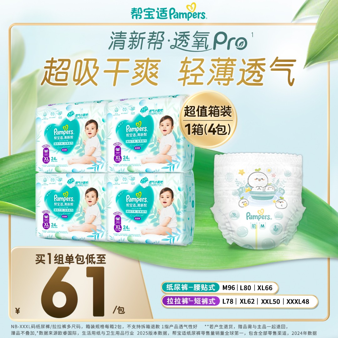 【清新帮】帮宝适清新帮纸尿裤拉拉裤超薄透气箱装*2