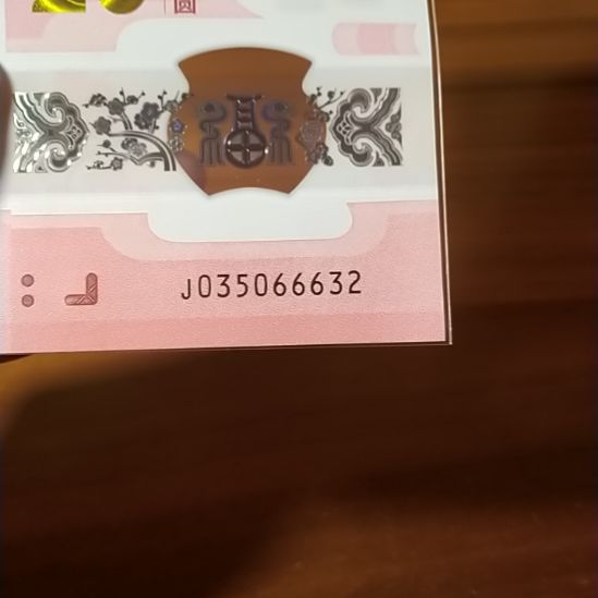 塑料蛇纪念钞 035066632