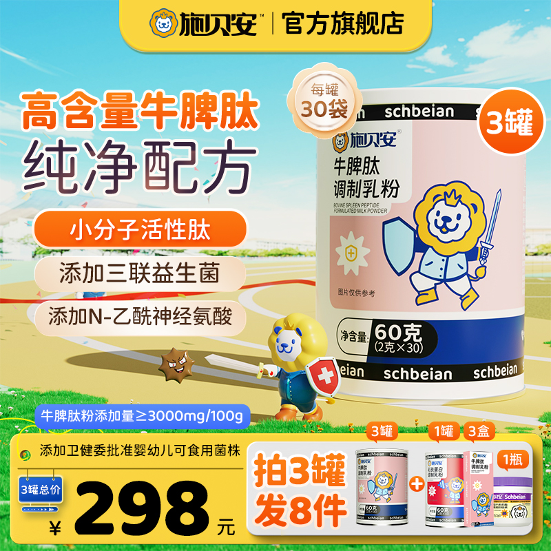 【优选】施贝安高含量牛脾肽脾氨肽益生菌燕窝酸脾胃调制乳粉-1