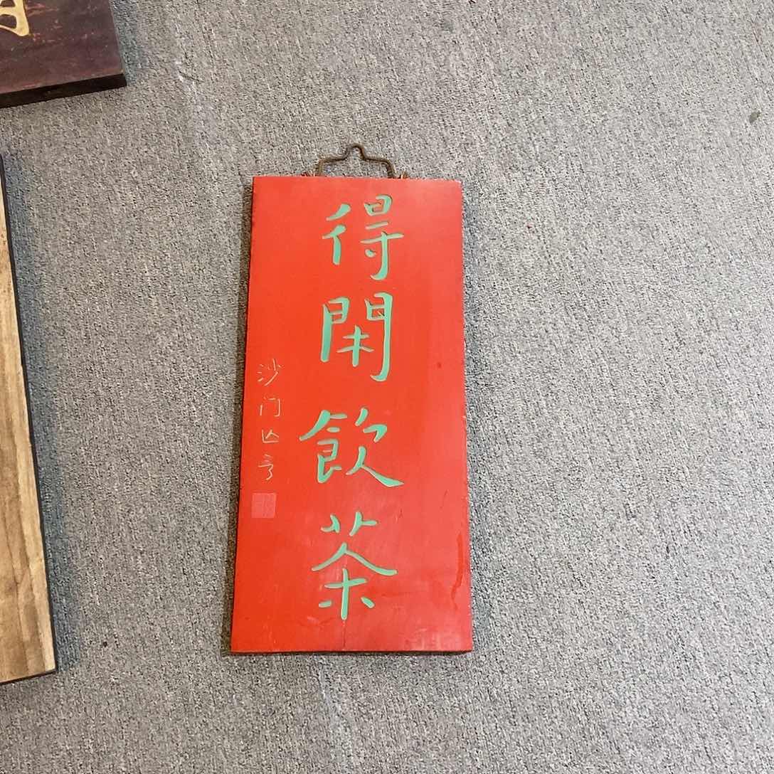 楠木牌匾得闲饮茶