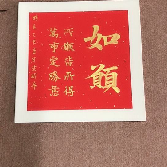 书法庄盛华书法作品