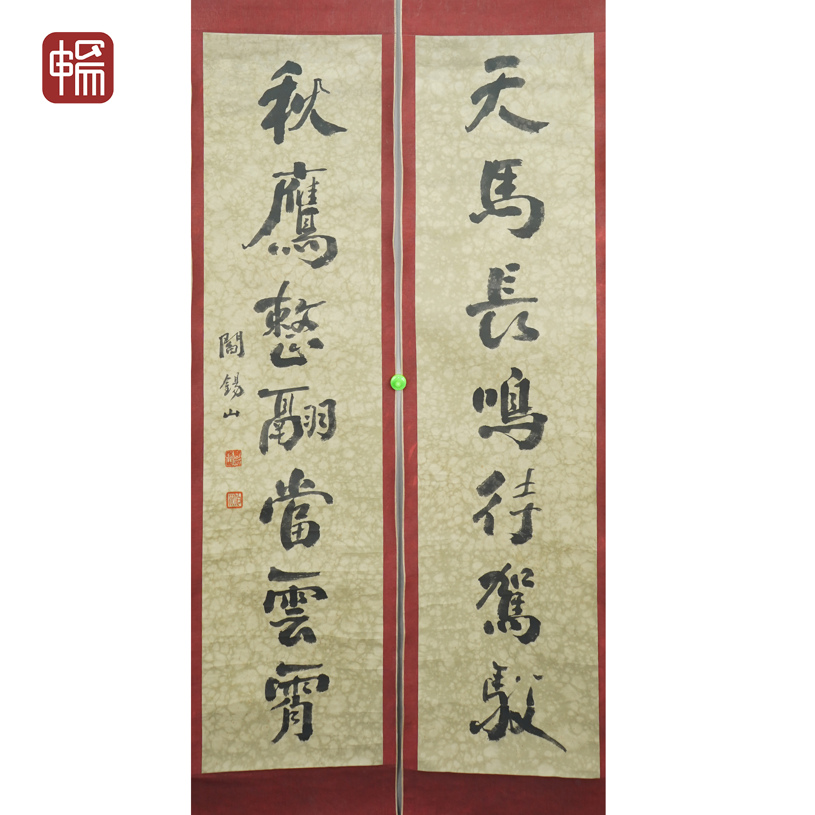  F540 书法对联 闫锡山135*33*2（8） 纸本对轴 XR 
