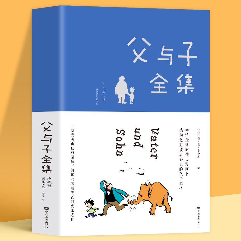 父与子全集 童话中的经典故事 儿童看图说话启蒙 幼升小读物