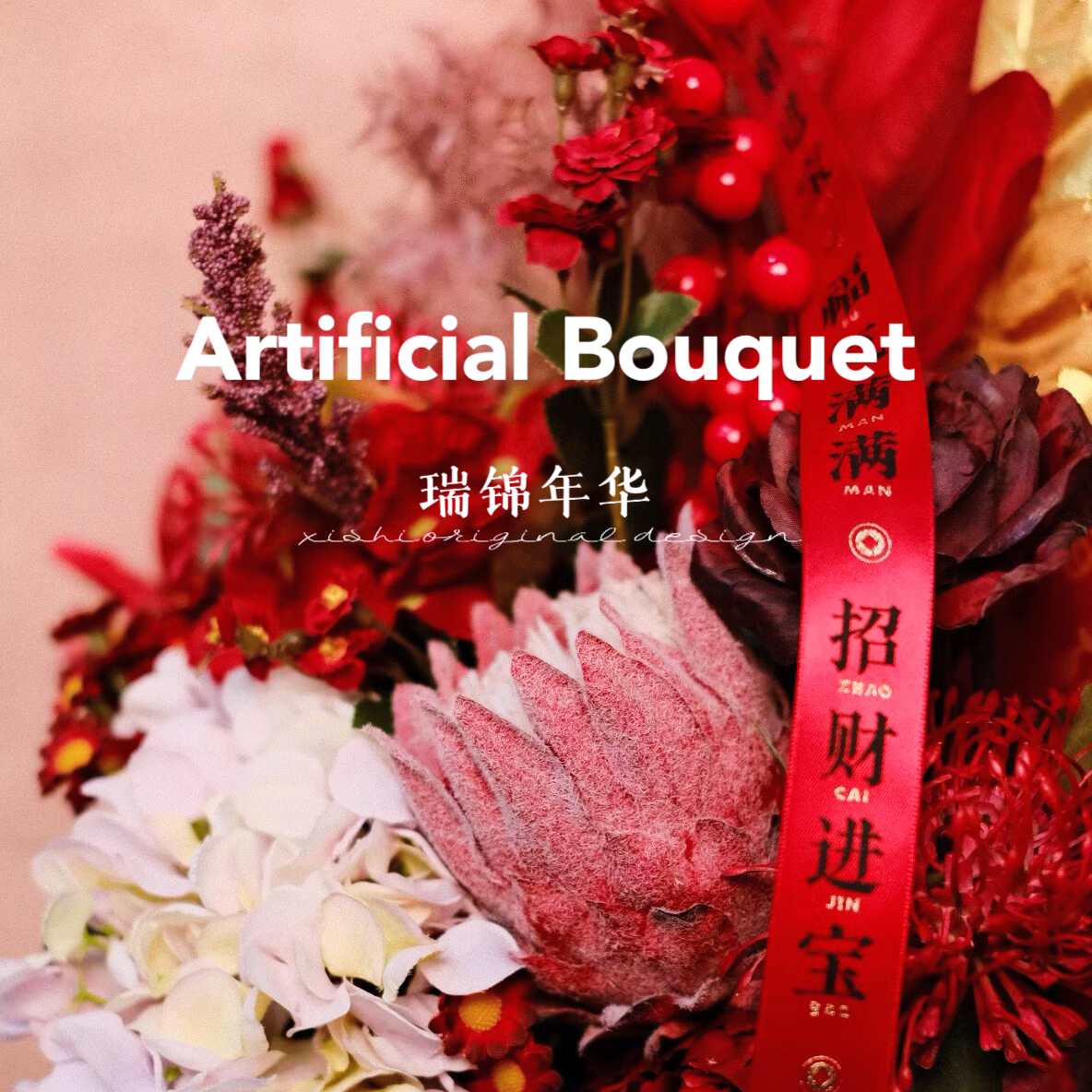 【喜柿】瑞锦年华 高品质红色年宵花客厅家居摆件高仿真花乔迁过年