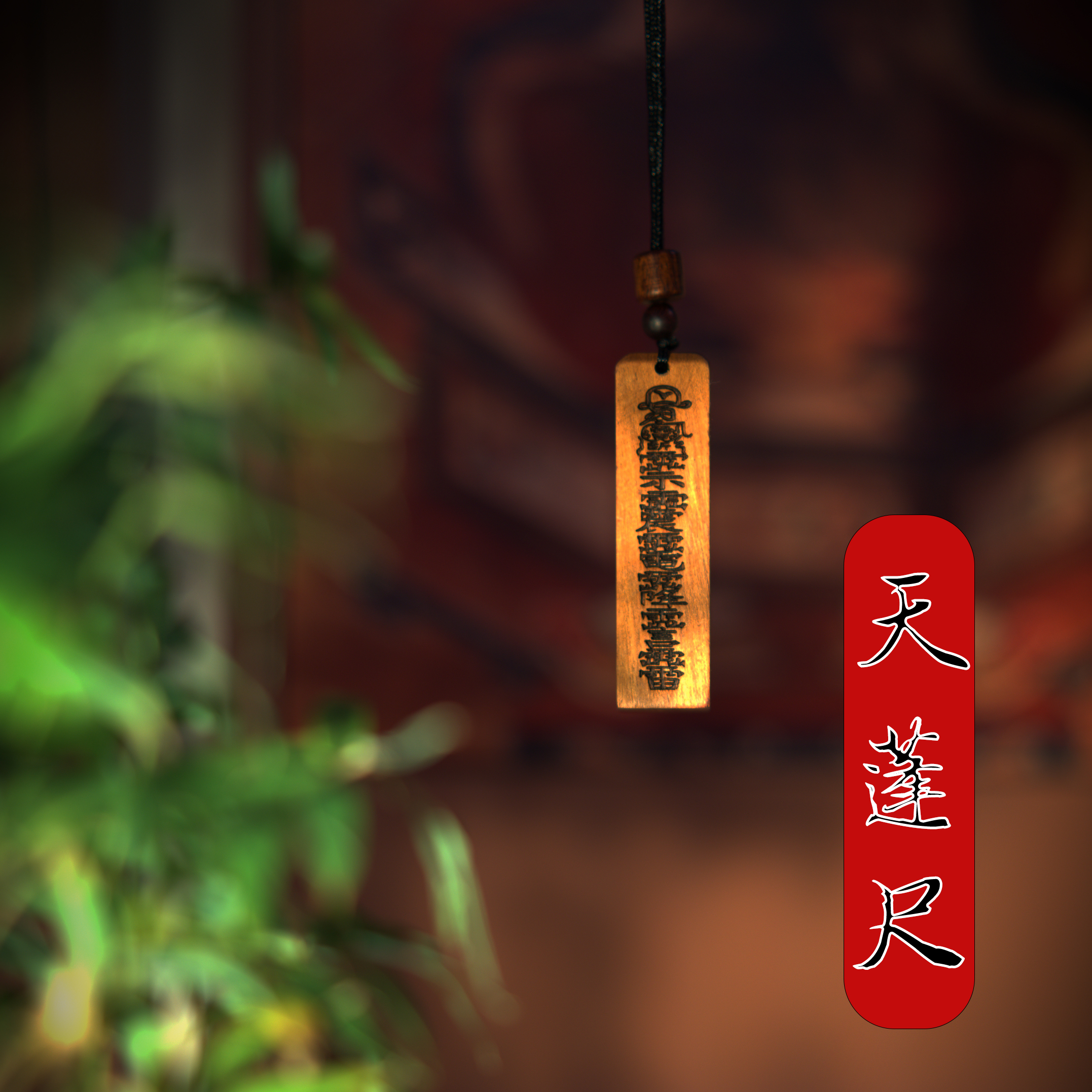 非金属木质吊坠 雷击枣木天蓬尺雷尺道家精雕配饰吊坠