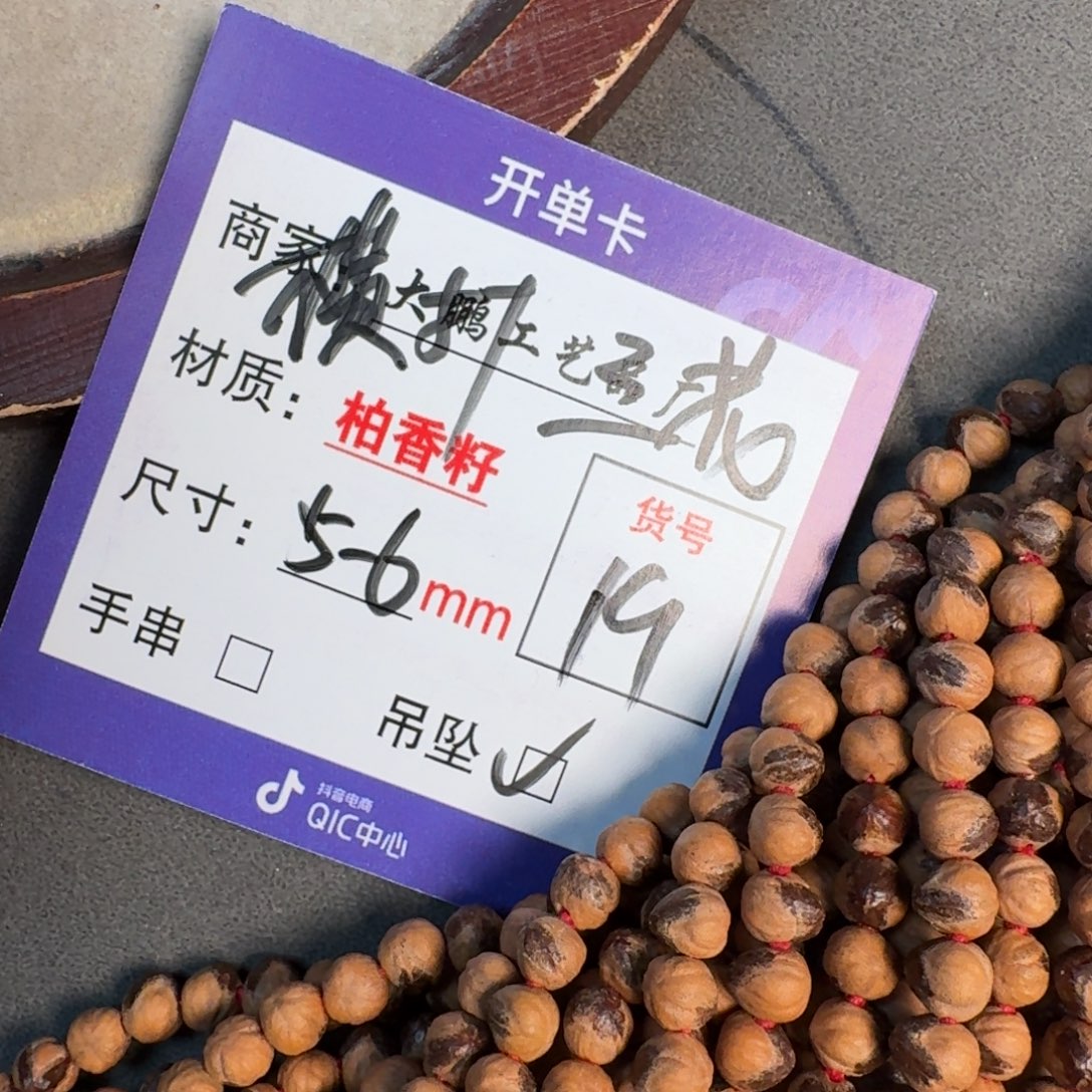 柏香籽/百香籽吊坠19号三花