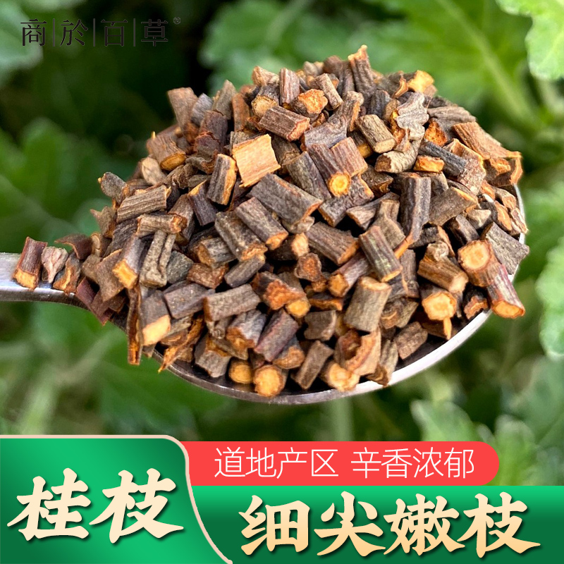 商於百草桂枝细桂枝尖500g