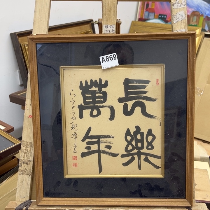 八***海版画中古商品869哈哈哈