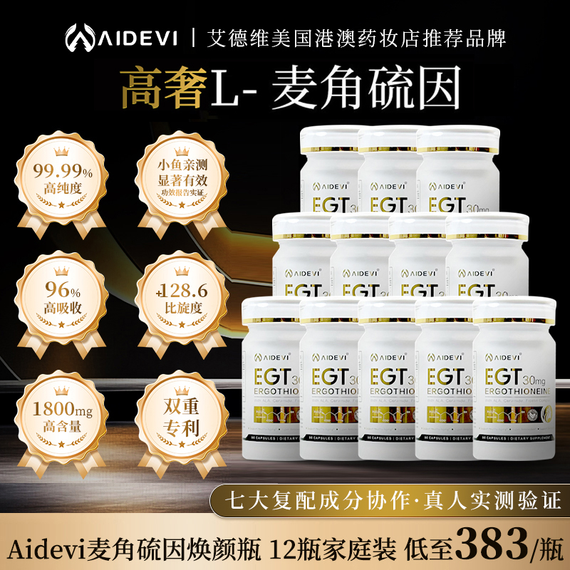 【十二瓶装】Aidevi艾德维高纯度麦角硫因PQQ亚精胺SOD专利K衰K氧