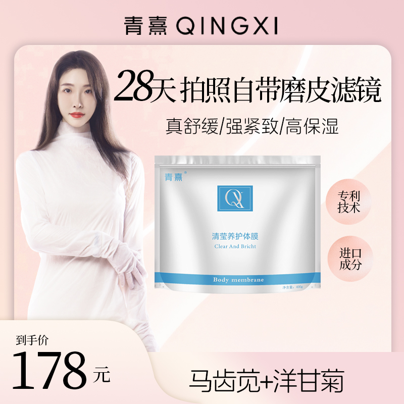 QINGXI青熹白池花养护体膜补水保湿便携可穿戴体膜全身护理