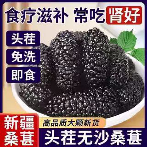 新疆头茬桑椹干2025年新货免清洗直接吃泡茶喝拒不染色天然花青素