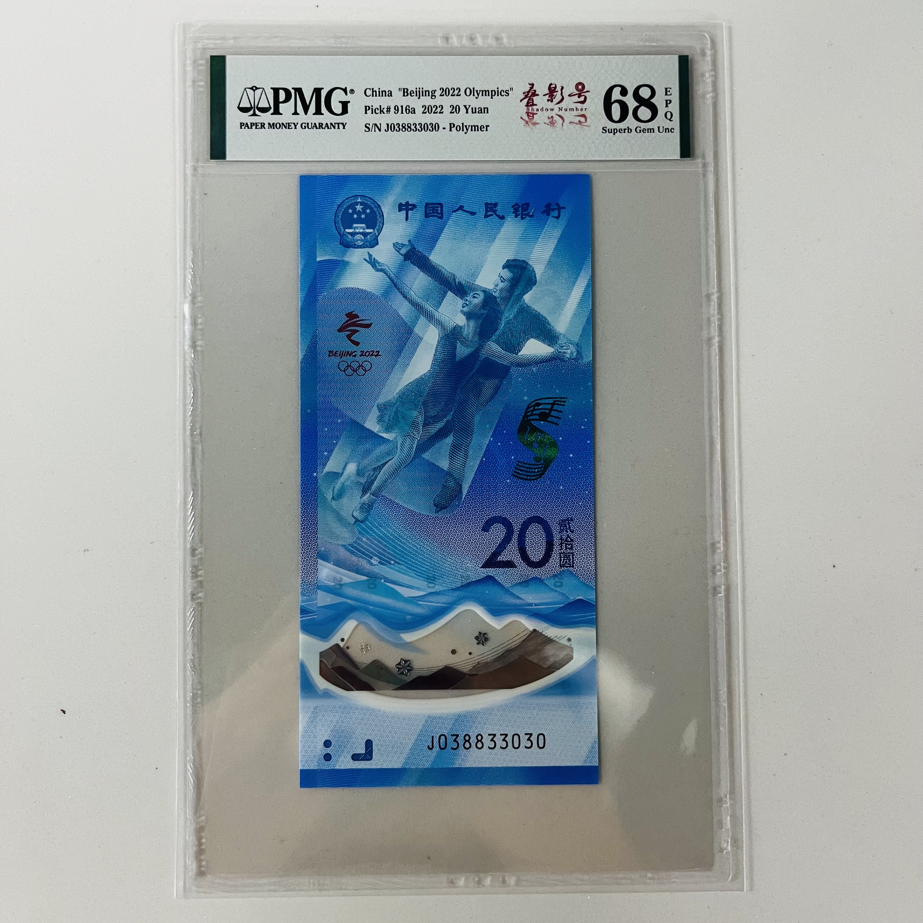 北京冬奥钞J038833030叠影号PMG68