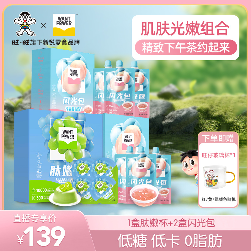 【加赠玻璃杯】Want Power闪光包肽嫩杯莓呵护组合装办公室零食-YH