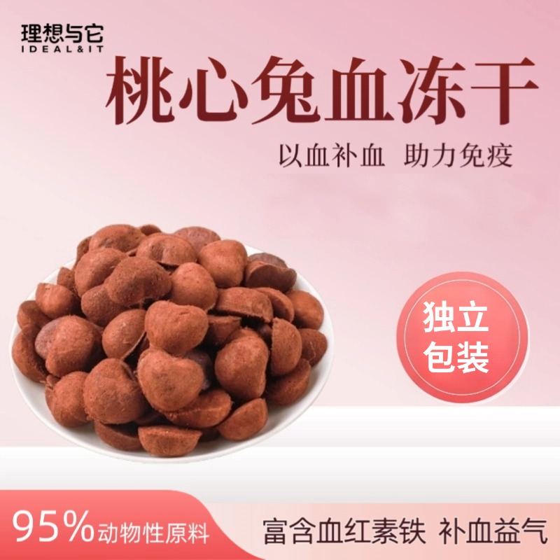 理想与它兔血冻干猫咪零食补充血红蛋白铁元素美味酥脆适合成幼猫