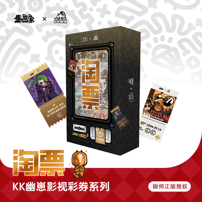 集画家丨KK幽崽《淘票》艺术家影视系列彩券盲盒