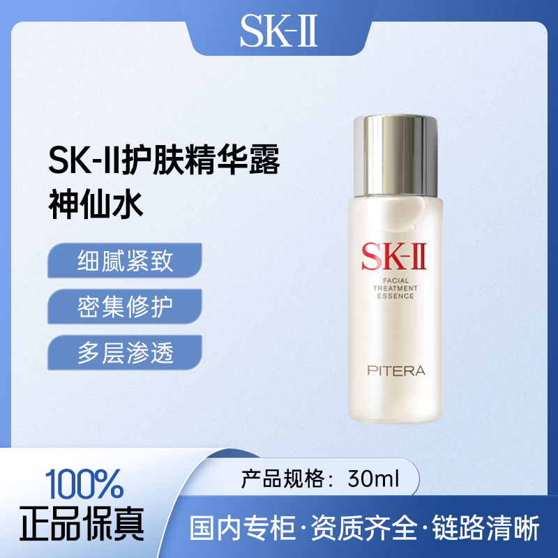 SK-II护肤精华露 30ml 神仙水 补水保湿面部精华液