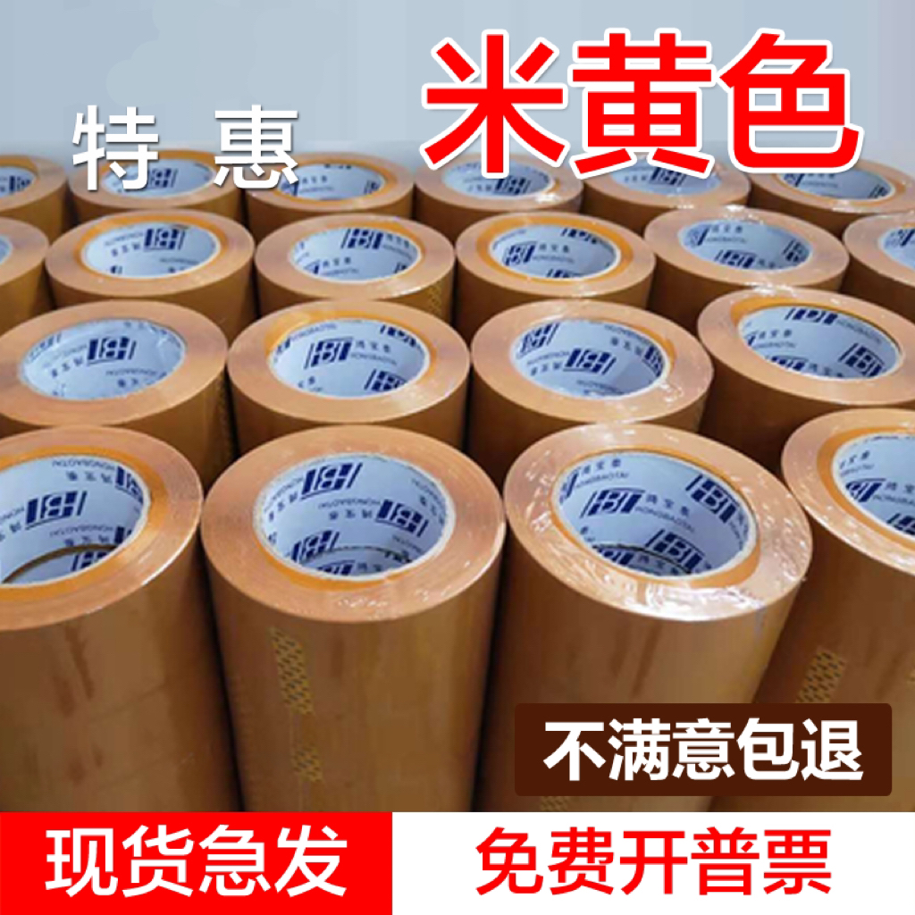 【米黄色胶带】封箱胶纸胶带快递厂家封口胶布胶带厂家直销批发