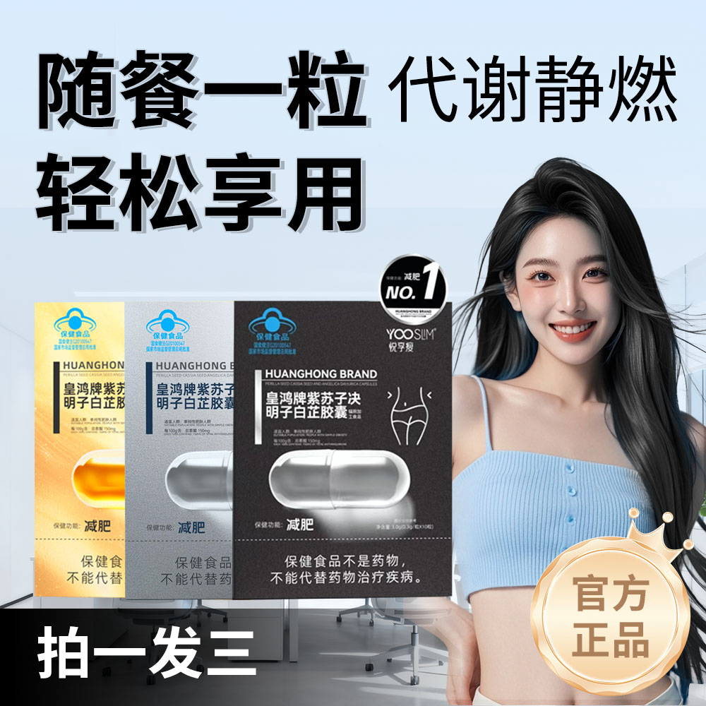 【官方正品】分层管理 黄鸿牌紫苏子决明子胶囊0