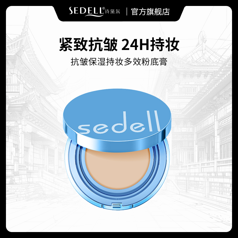 【24h持妆+抗皱+紧致】sedell诗黛尔抗皱保湿持妆多效粉底膏控油