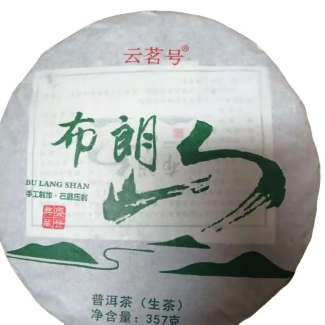 古树豫康布朗山古树生茶 357克饼茶(拍1发2)