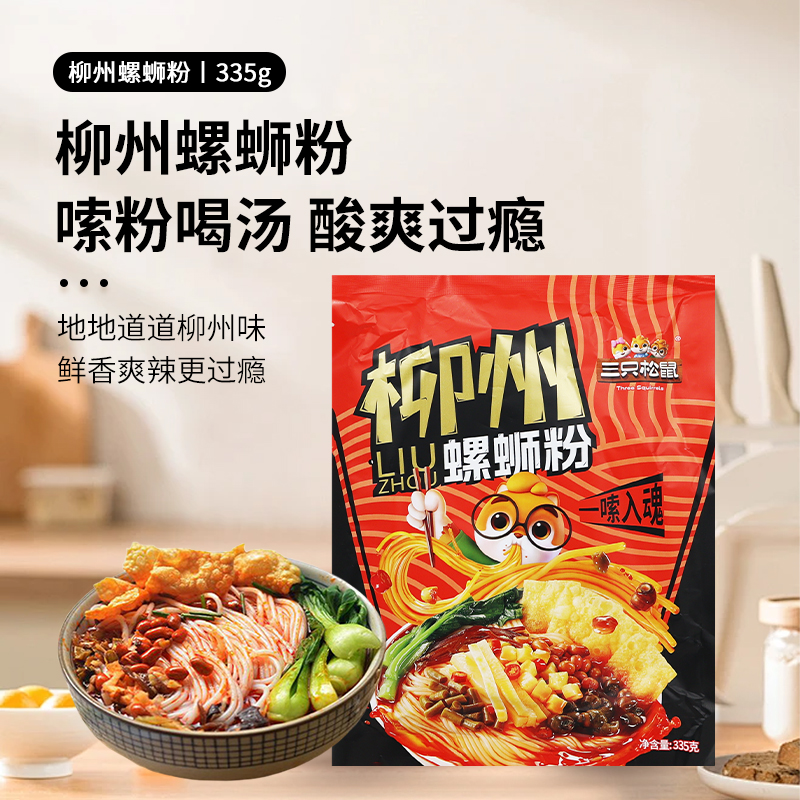 三只松鼠柳州螺蛳粉335g/袋正宗柳州特产螺狮粉宿舍方便速食小吃