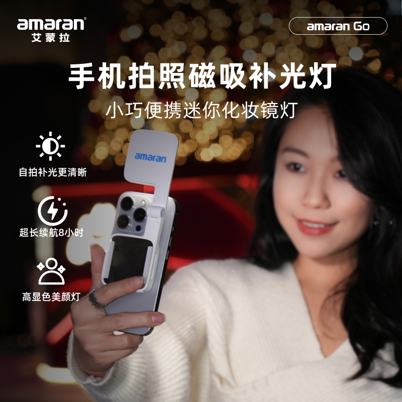 Aputure/爱图仕艾蒙拉 Go 手机拍照磁吸美颜化妆镜自拍迷你补光灯