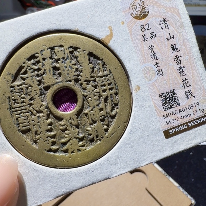 铜As｢评级币一枚，0919