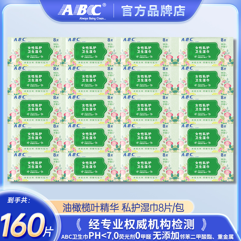 ABC卫生湿巾弱酸性女性私护湿巾温和不刺激清香去味油橄榄叶精华.