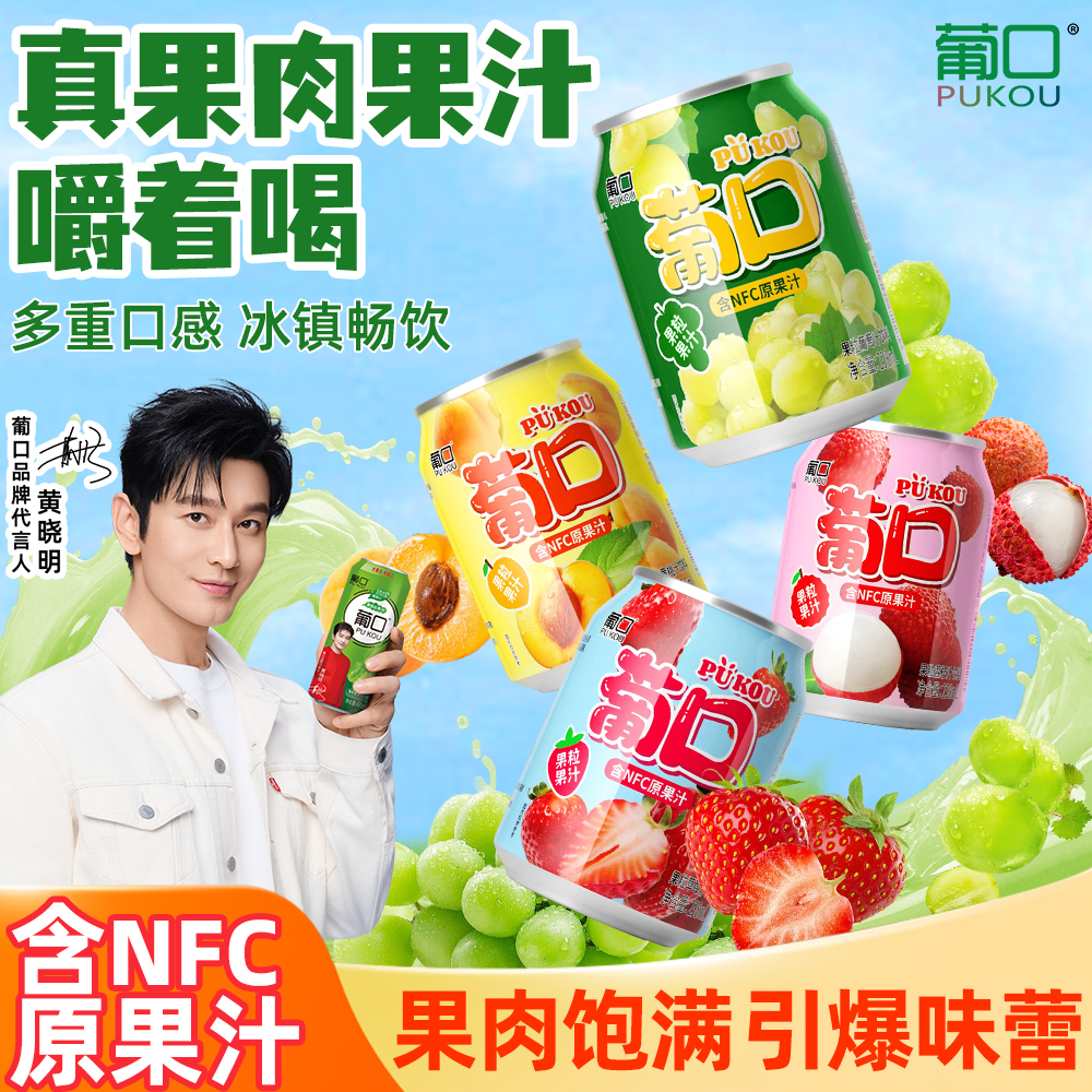 葡口 大果肉果汁葡萄黄桃荔枝草莓混合含NFC原果汁25%果汁含果粒